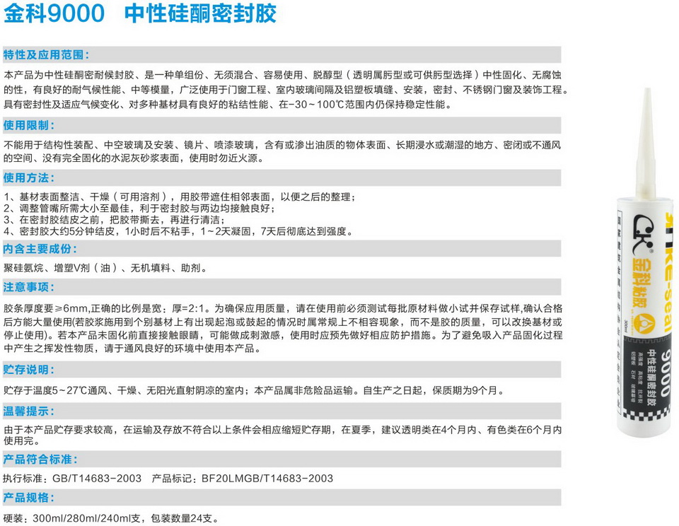 金科9000中性硅酮密封胶