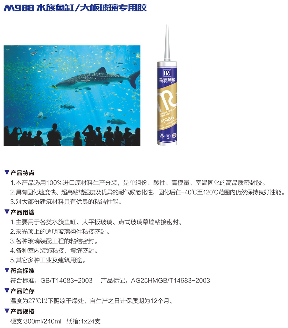 M988 水族鱼缸/大板玻璃专用胶